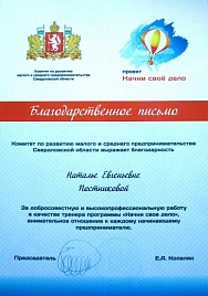 Благодарственное письмо от комитета по развитию малого и среднего предпринимательства Свердловской области
